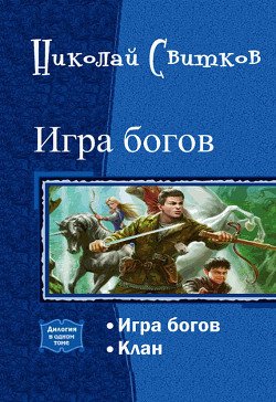 Игра богов. Дилогия 