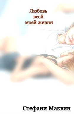 Любовь всей моей жизни 