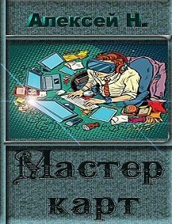 Мастер карт 