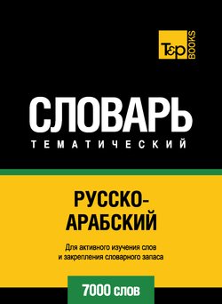 Русско-арабский тематический словарь. 7000 слов
