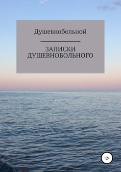 Записки душевнобольного