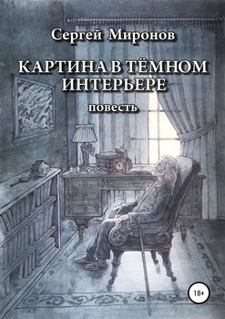 Картина в темном интерьере