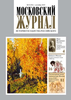 Московский Журнал. История государства Российского №09 2019