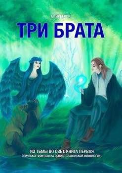 Три брата. Из Тьмы во Свет. Книга первая