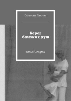 Берег близких душ. Стихиочерки