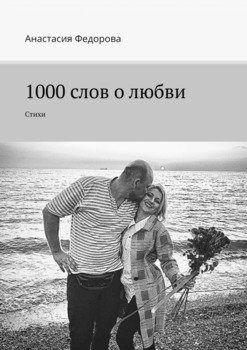 1000 слов о любви. Стихи