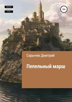 Пепельный марш
