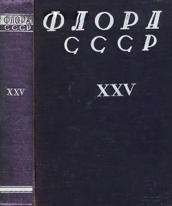 Флора СССР т.25