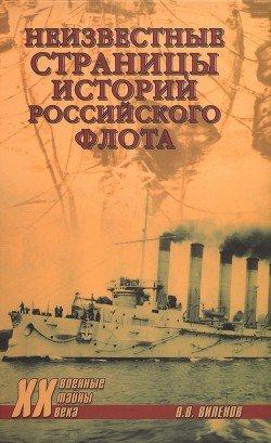Неизвестные страницы истории российского флота