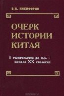 Очерк истории Китая 
