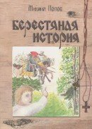 Берестяная история