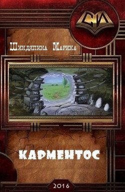 Карментос 