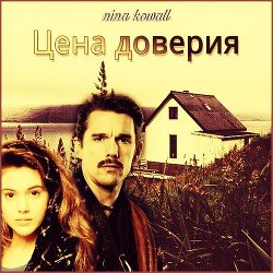 Цена доверия 