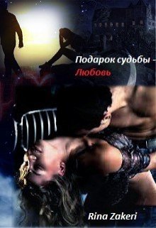 Подарок судьбы - Любовь 