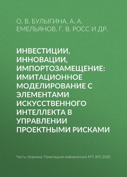 Инвестиции, инновации, импортозамещение: имитационное моделирование с элементами искусственного интеллекта в управлении проектными рисками