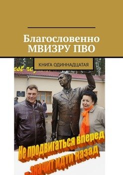 Благословенно МВИЗРУ ПВО. Книга одиннадцатая