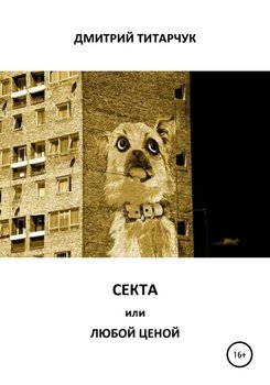 Секта, или Любой ценой