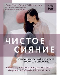 Чистое Сияние. Книга о безопасной косметике и этичном образе жизни