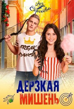 Дерзкая мишень 