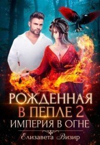 Империя в огне 