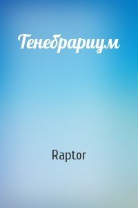 Тенебрариум