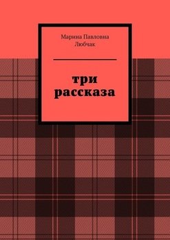 Три рассказа