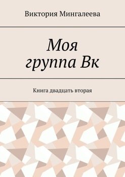 Моя группа Вк. Книга двадцать вторая