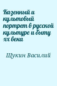 Kазенный и культовый портрет в русской культуре и быту хх века