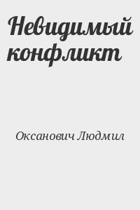 Невидимый конфликт