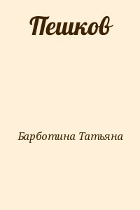 Пешков