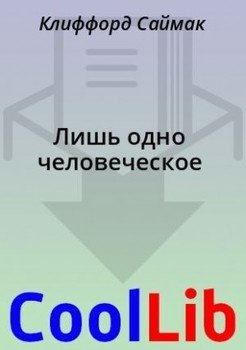 Лишь одно человеческое