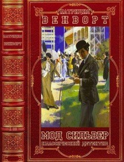 Цикл романов Мод Сильвер. Компиляция. Книги 1-33