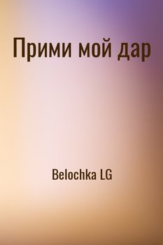 Прими мой дар
