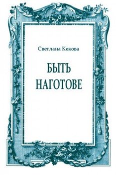 Быть наготове