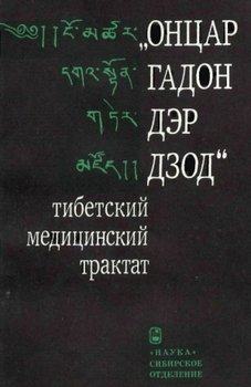 «ОНЦАР ГАДОН ДЭР ДЗОД» - тибетский медицинский трактат «ОНЦАР ГАДОН ДЭР ДЗОД» - тибетский медицинский трактат