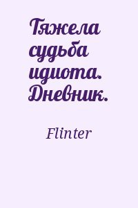 Тяжела судьба идиота. Дневник.