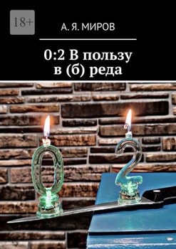 0:2 В пользу в  реда