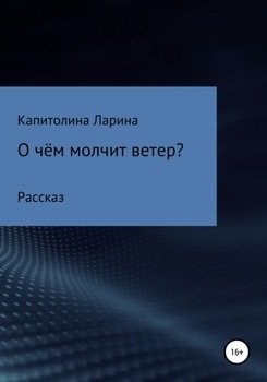 О чем молчит ветер?