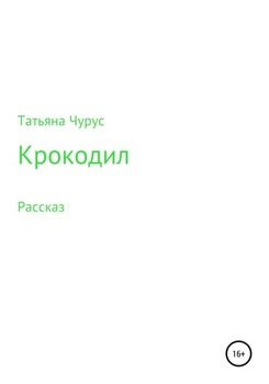 Крокодил