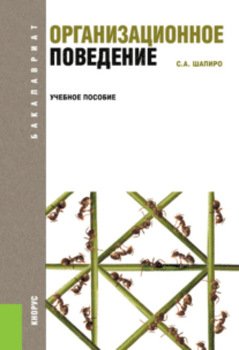 Организационное поведение. . Учебное пособие