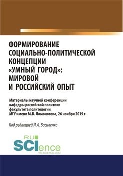 Формирование социально-политической концепции умный город . Мировой и российский опыт. . Сборник материалов.