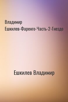 Владимир Ешкилев-Фаренго-Часть-2-Гнездо