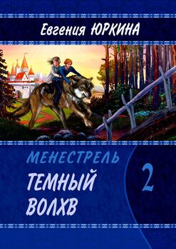 Темный Волхв. Менестрель. Книга 2