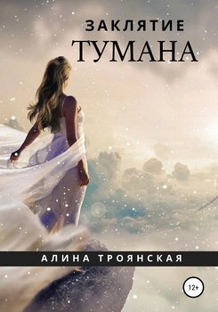 Заклятие тумана