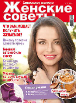 Женские советы. Самая mini №05/2019