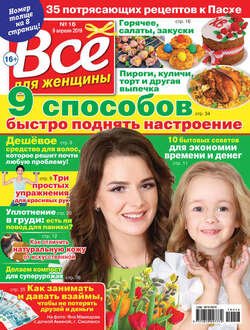 Всё для женщины №16/2019