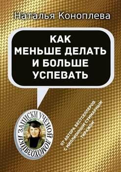 Как меньше делать и больше успевать. Записки Ученой Домохозяйки
