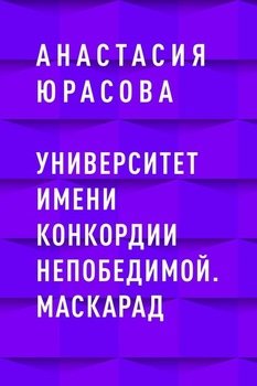 Университет имени Конкордии Непобедимой. Маскарад