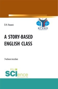 Уроки английского в рассказах. . Учебное пособие.