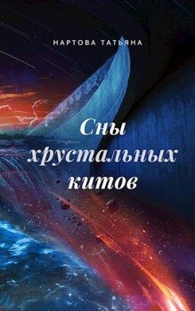 Сны хрустальных китов